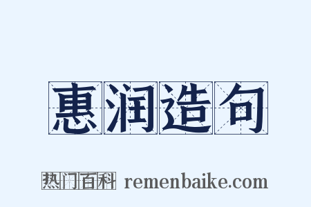 惠润造句是什么意思的图片